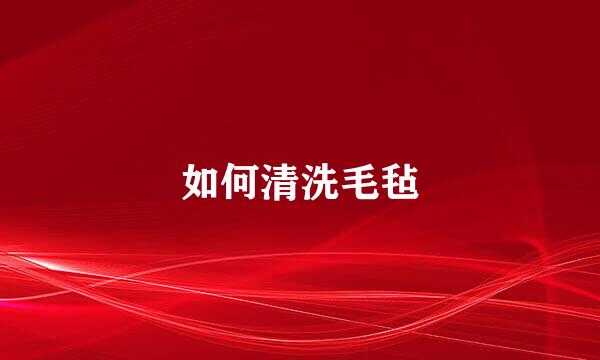 如何清洗毛毡