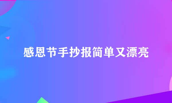 感恩节手抄报简单又漂亮