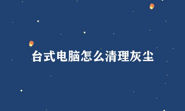 台式电脑怎么清理灰尘