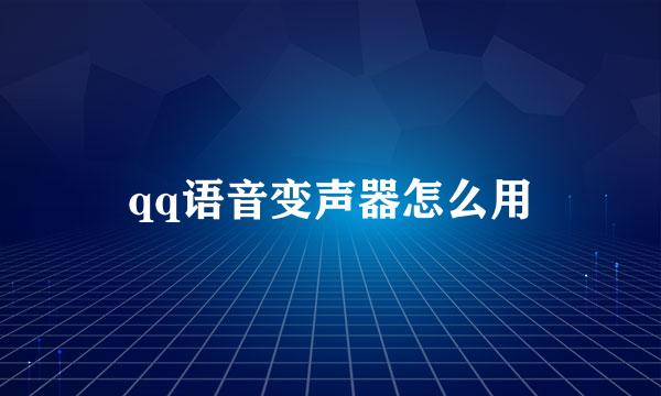 qq语音变声器怎么用