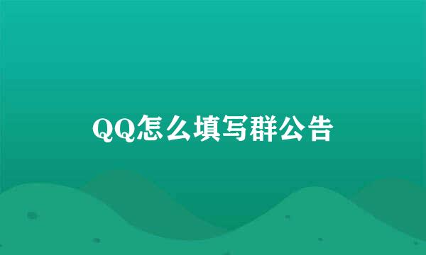 QQ怎么填写群公告