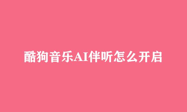 酷狗音乐AI伴听怎么开启