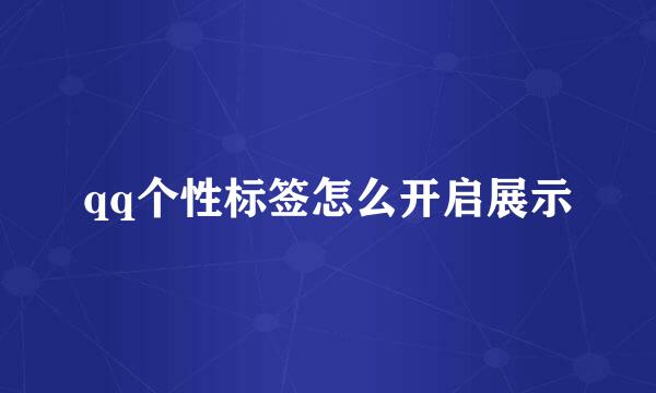 qq个性标签怎么开启展示