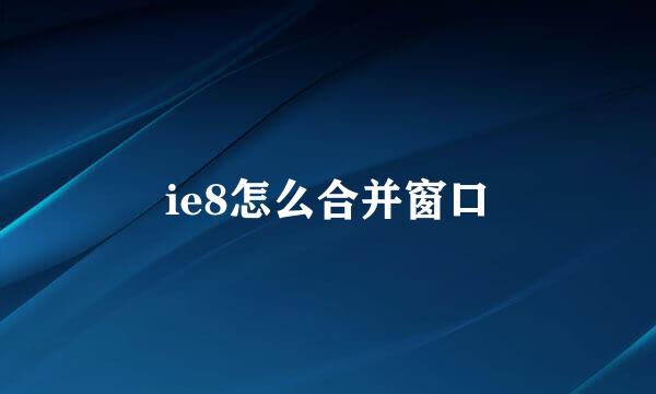 ie8怎么合并窗口