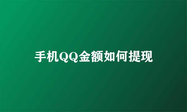 手机QQ金额如何提现