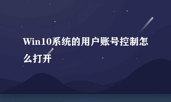 Win10系统的用户账号控制怎么打开