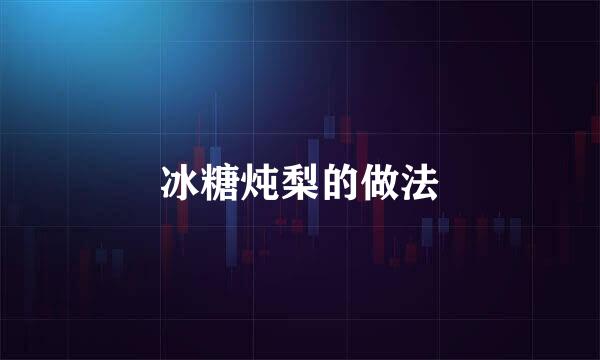 冰糖炖梨的做法