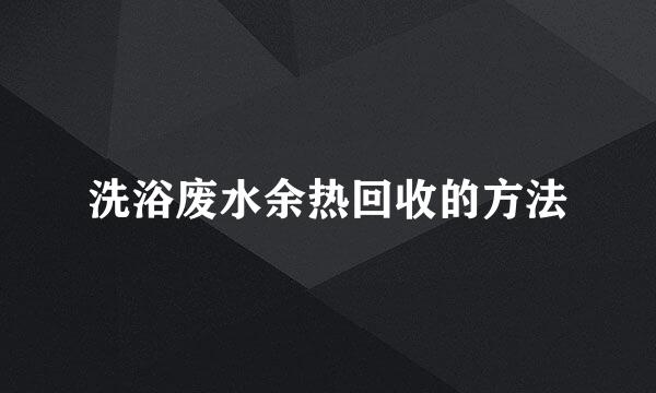 洗浴废水余热回收的方法