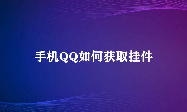 手机QQ如何获取挂件
