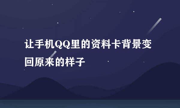 让手机QQ里的资料卡背景变回原来的样子