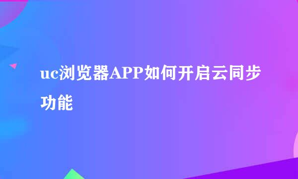 uc浏览器APP如何开启云同步功能