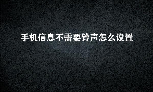 手机信息不需要铃声怎么设置