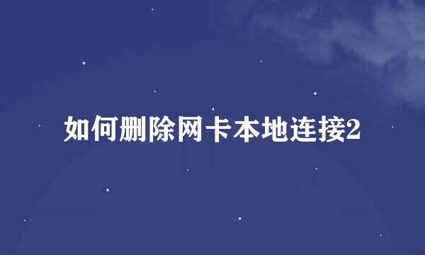 如何删除网卡本地连接2