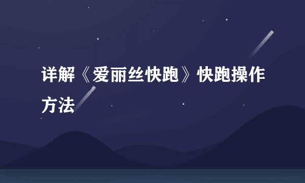 详解《爱丽丝快跑》快跑操作方法