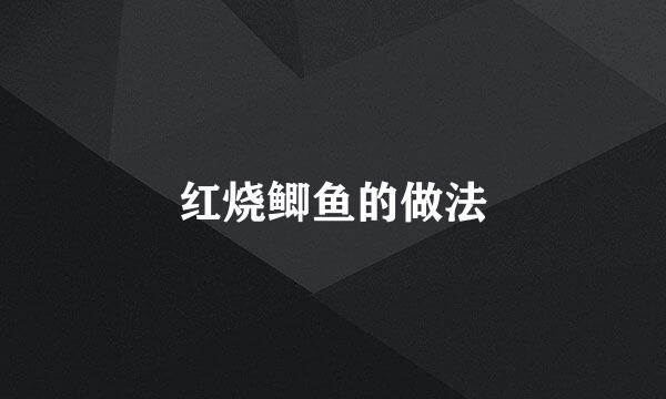 红烧鲫鱼的做法