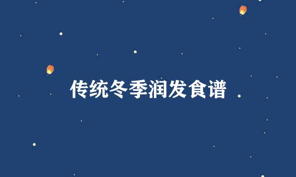 传统冬季润发食谱