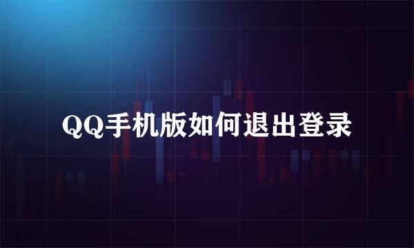 QQ手机版如何退出登录