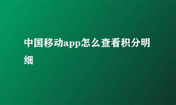 中国移动app怎么查看积分明细