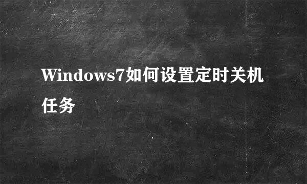 Windows7如何设置定时关机任务