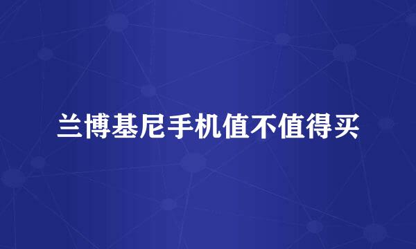 兰博基尼手机值不值得买