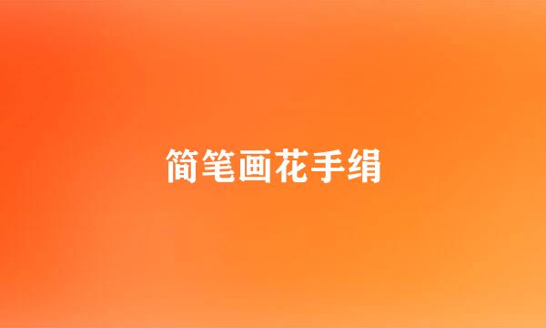 简笔画花手绢