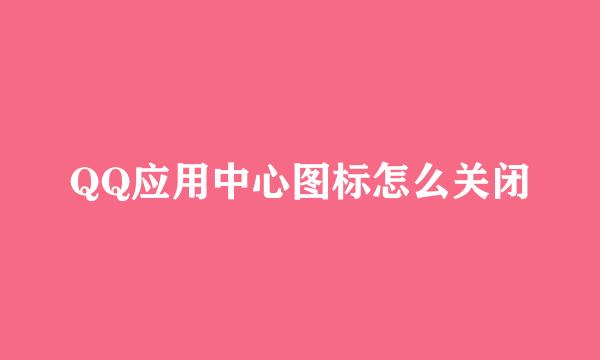 QQ应用中心图标怎么关闭