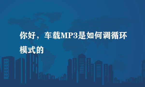 你好，车载MP3是如何调循环模式的