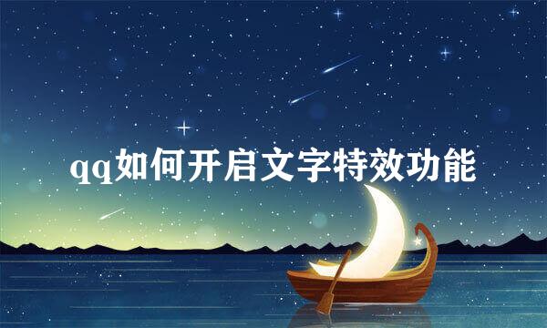 qq如何开启文字特效功能