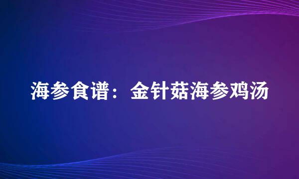 海参食谱：金针菇海参鸡汤