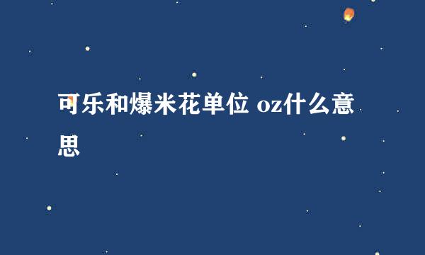 可乐和爆米花单位 oz什么意思