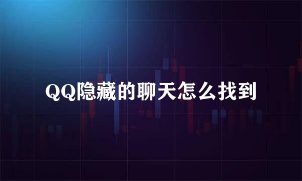 QQ隐藏的聊天怎么找到