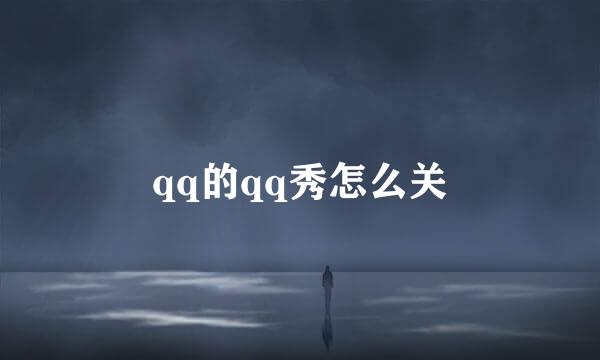 qq的qq秀怎么关