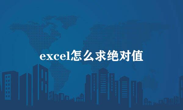 excel怎么求绝对值