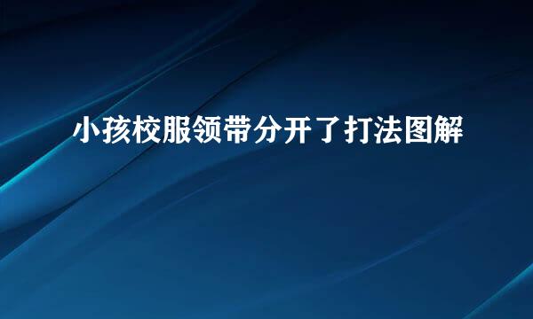 小孩校服领带分开了打法图解