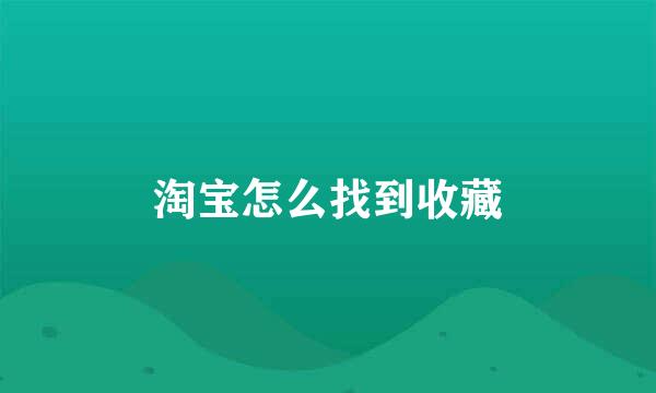 淘宝怎么找到收藏