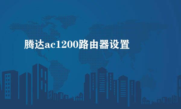 腾达ac1200路由器设置
