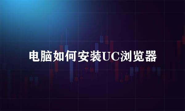 电脑如何安装UC浏览器