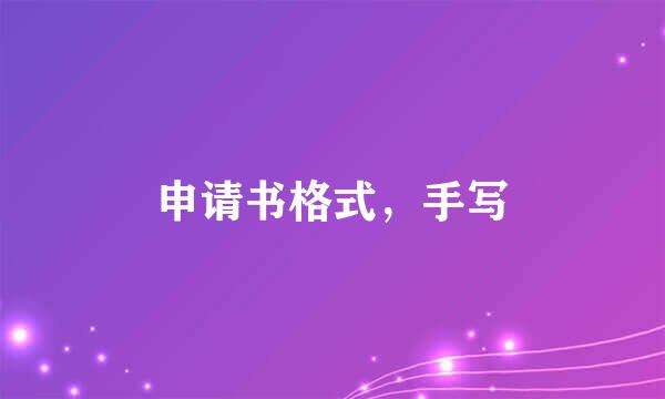 申请书格式，手写
