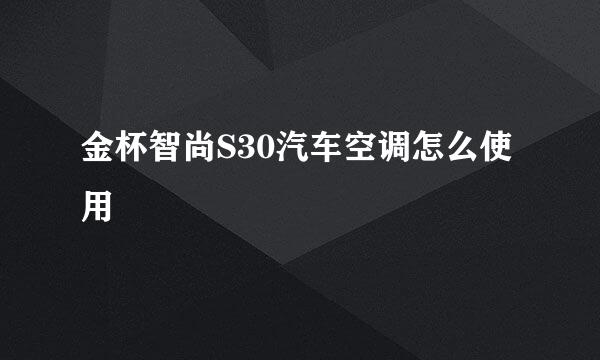 金杯智尚S30汽车空调怎么使用