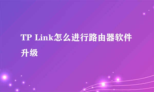 TP Link怎么进行路由器软件升级