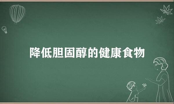 降低胆固醇的健康食物