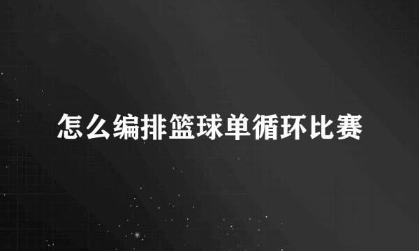 怎么编排篮球单循环比赛