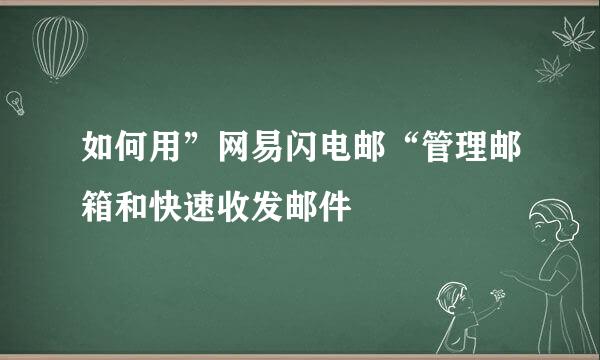 如何用”网易闪电邮“管理邮箱和快速收发邮件