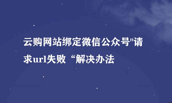 云购网站绑定微信公众号
