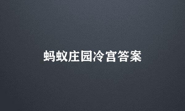 蚂蚁庄园冷宫答案