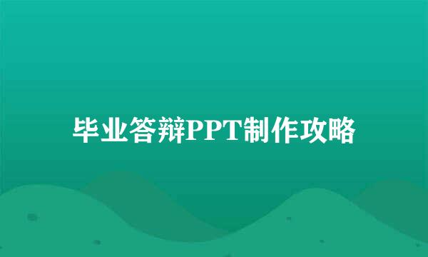 毕业答辩PPT制作攻略