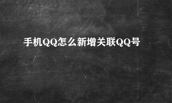 手机QQ怎么新增关联QQ号