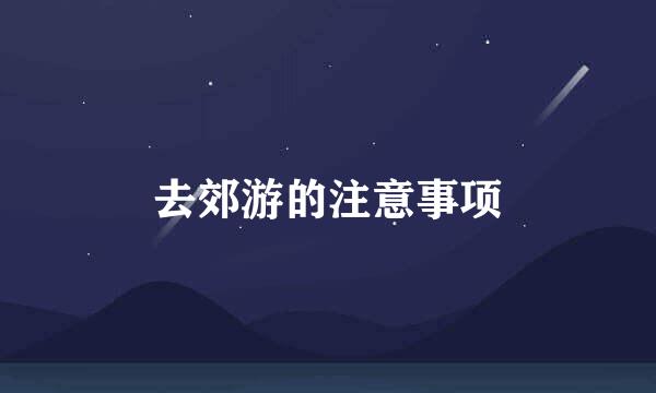 去郊游的注意事项