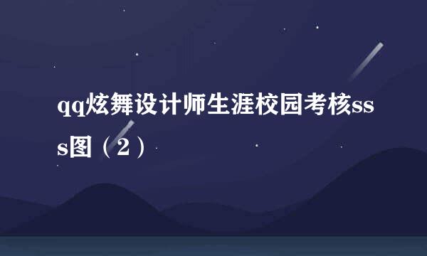 qq炫舞设计师生涯校园考核sss图（2）