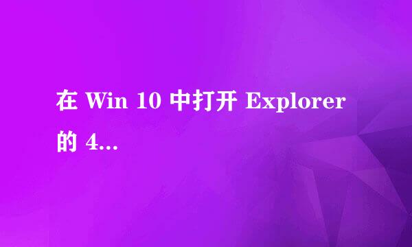 在 Win 10 中打开 Explorer 的 4 种方法